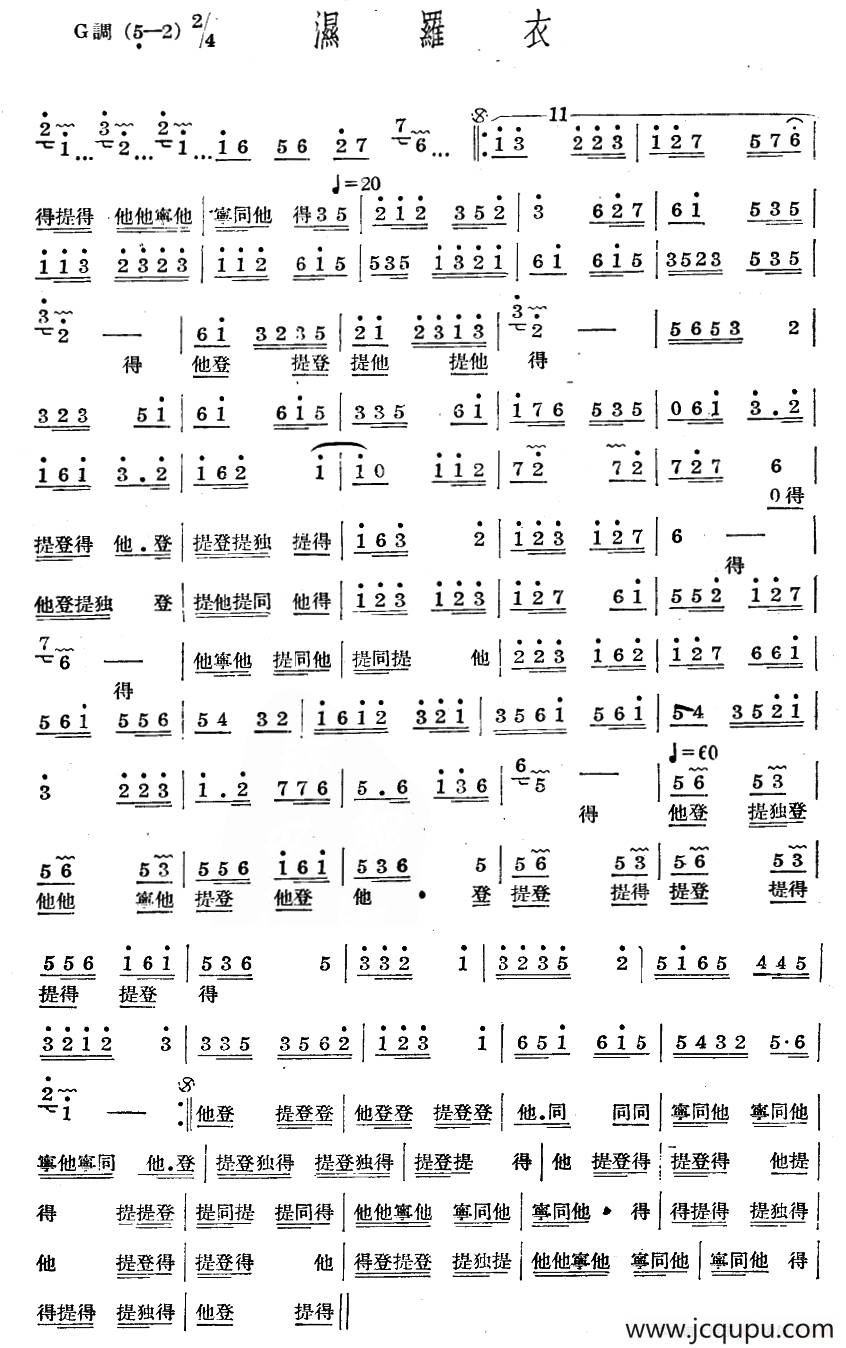 十番音乐：湿罗衣简谱