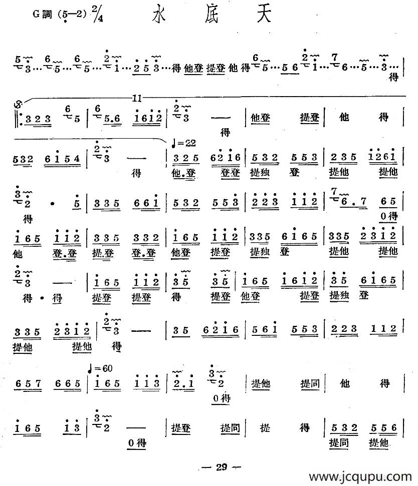 十番音乐：水底天简谱