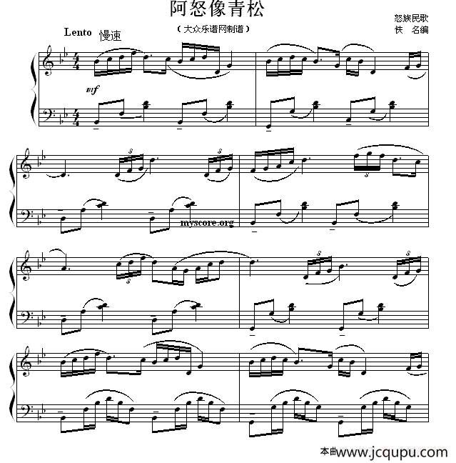 阿怒像青松（怒族民歌）简谱