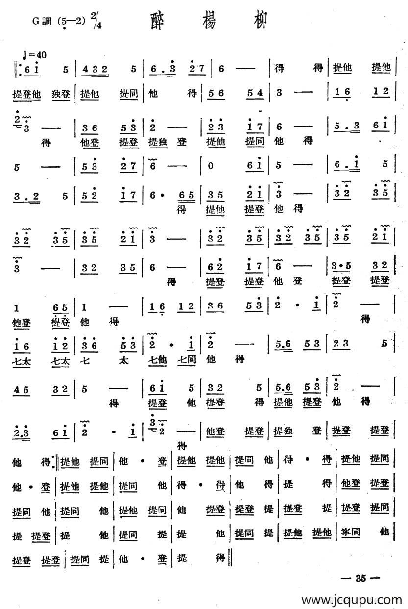 十番音乐：醉杨柳简谱