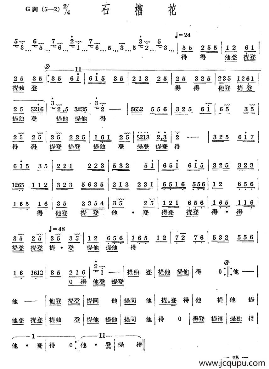 十番音乐：石榴花简谱