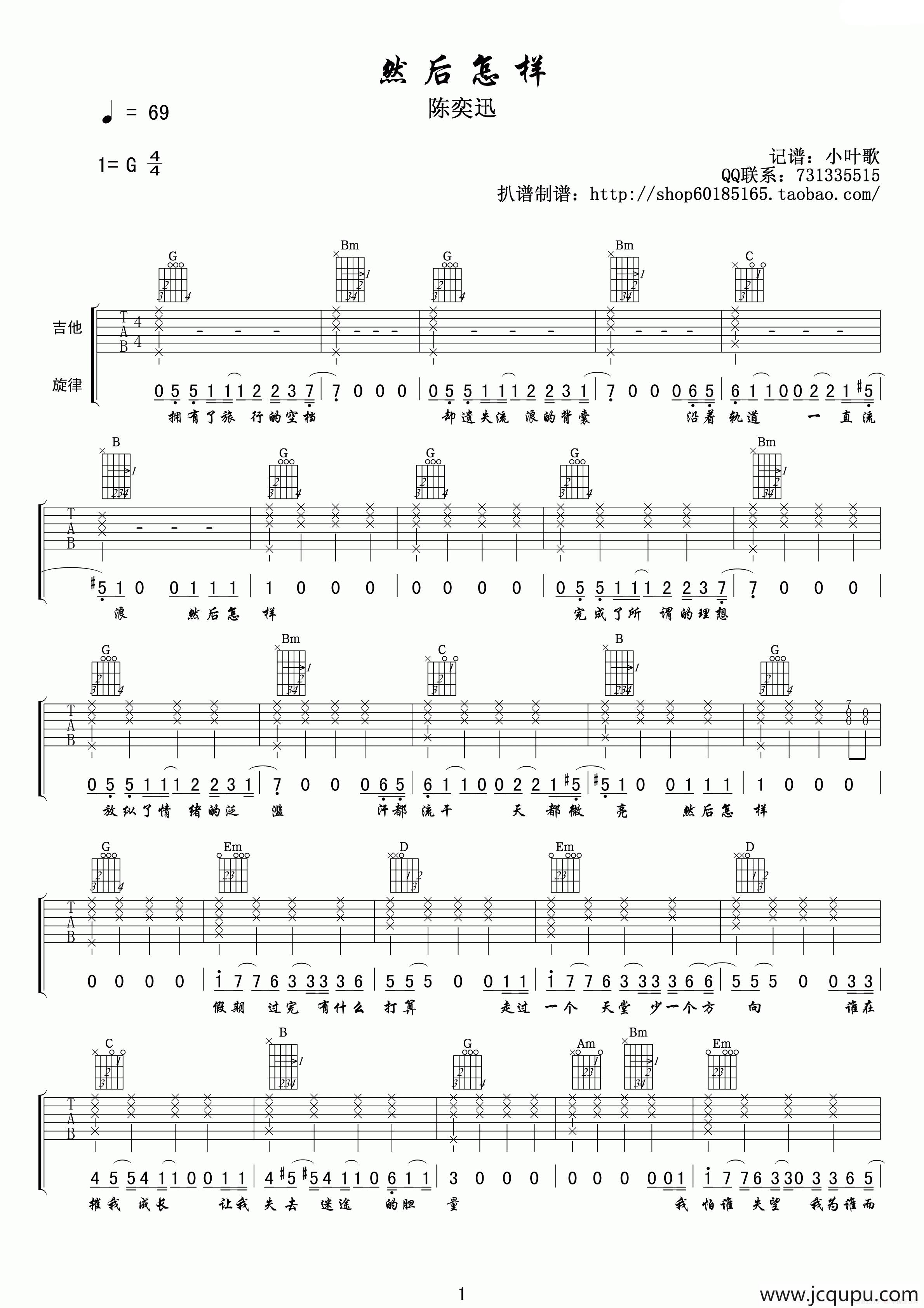 然后怎样（小叶歌编配版）简谱