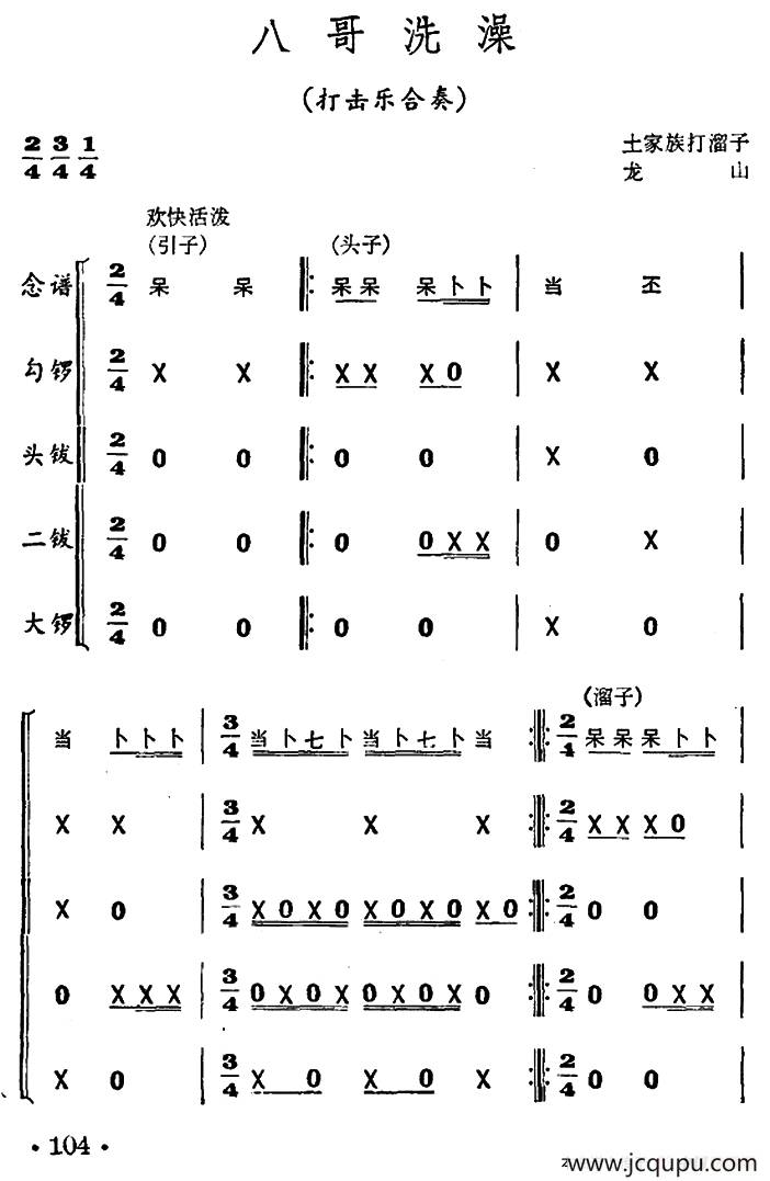 八哥洗澡（打击乐合奏）简谱