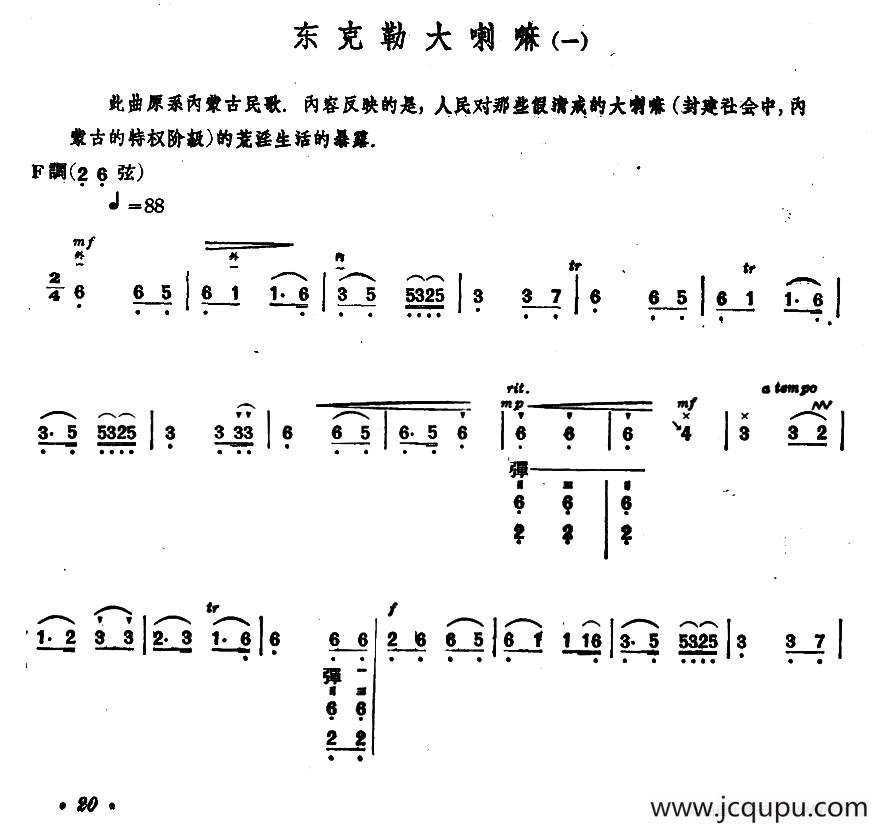 东克勒大喇嘛（一）（内蒙四弦独奏曲）简谱