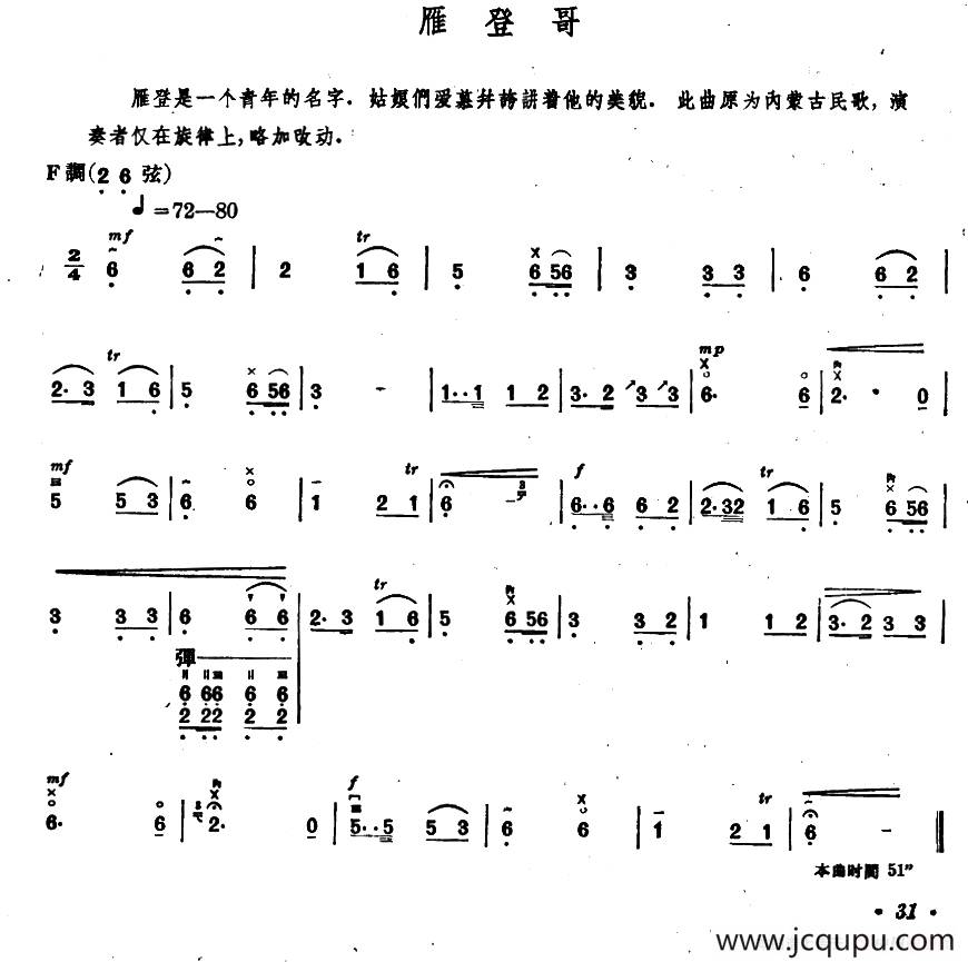 雁登哥（内蒙四弦独奏曲）简谱