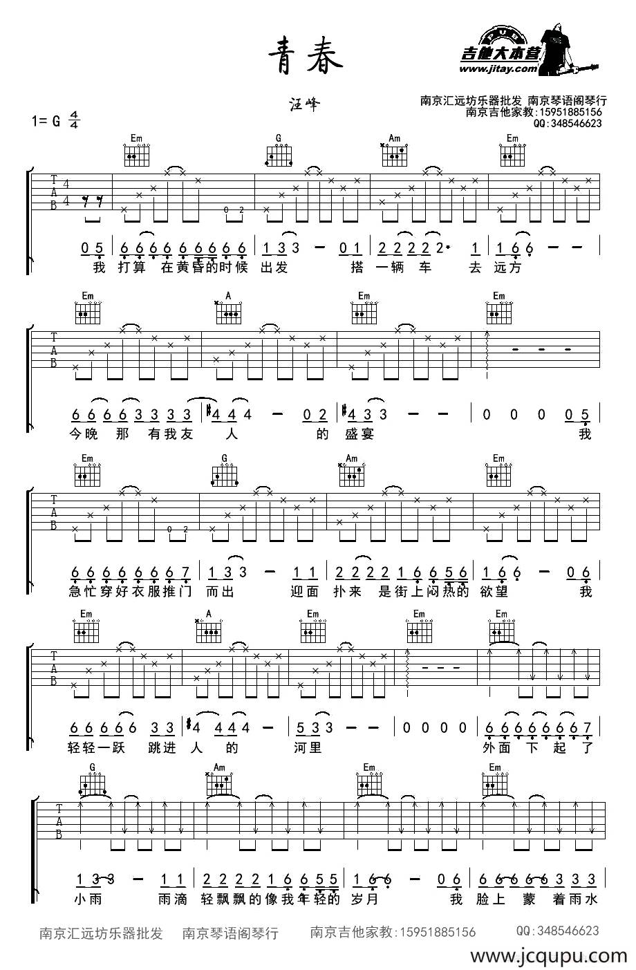 青春（汪峰词曲、南京琴语阁琴行编配版）简谱