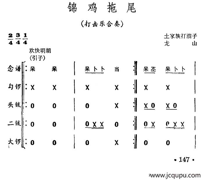 锦鸡拖尾（打击乐合奏）简谱