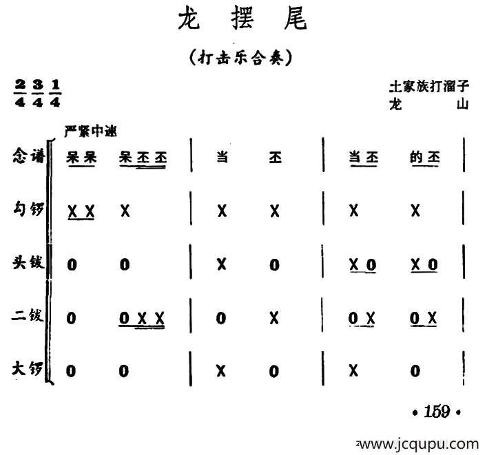 龙摆尾（打击乐合奏）简谱