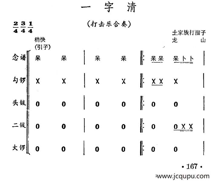 一字清（打击乐合奏）简谱