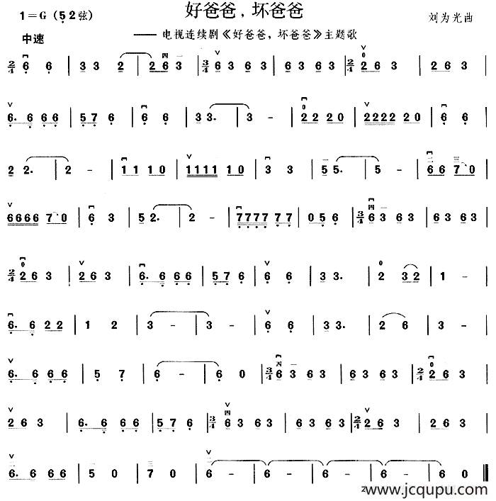 好爸爸，坏爸爸 （同名电视剧主题歌）简谱