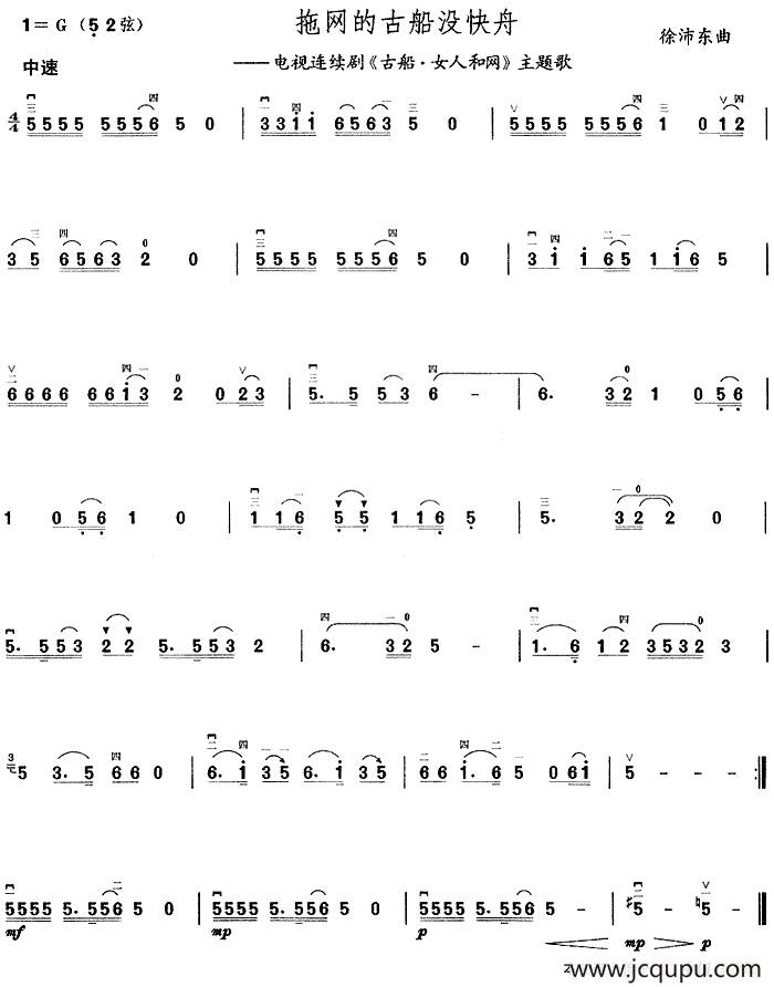 拖网的古船没快舟 （电视连续剧《古船·女人和网》主题歌 ）简谱