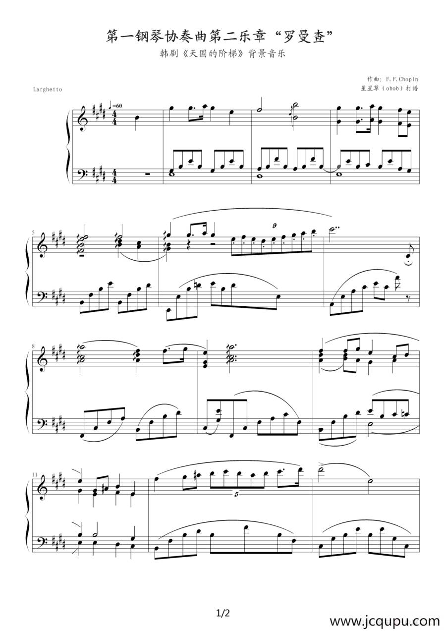 第一钢琴协奏曲第二乐章“罗曼查”（韩剧《天国的阶梯》背景音乐）简谱
