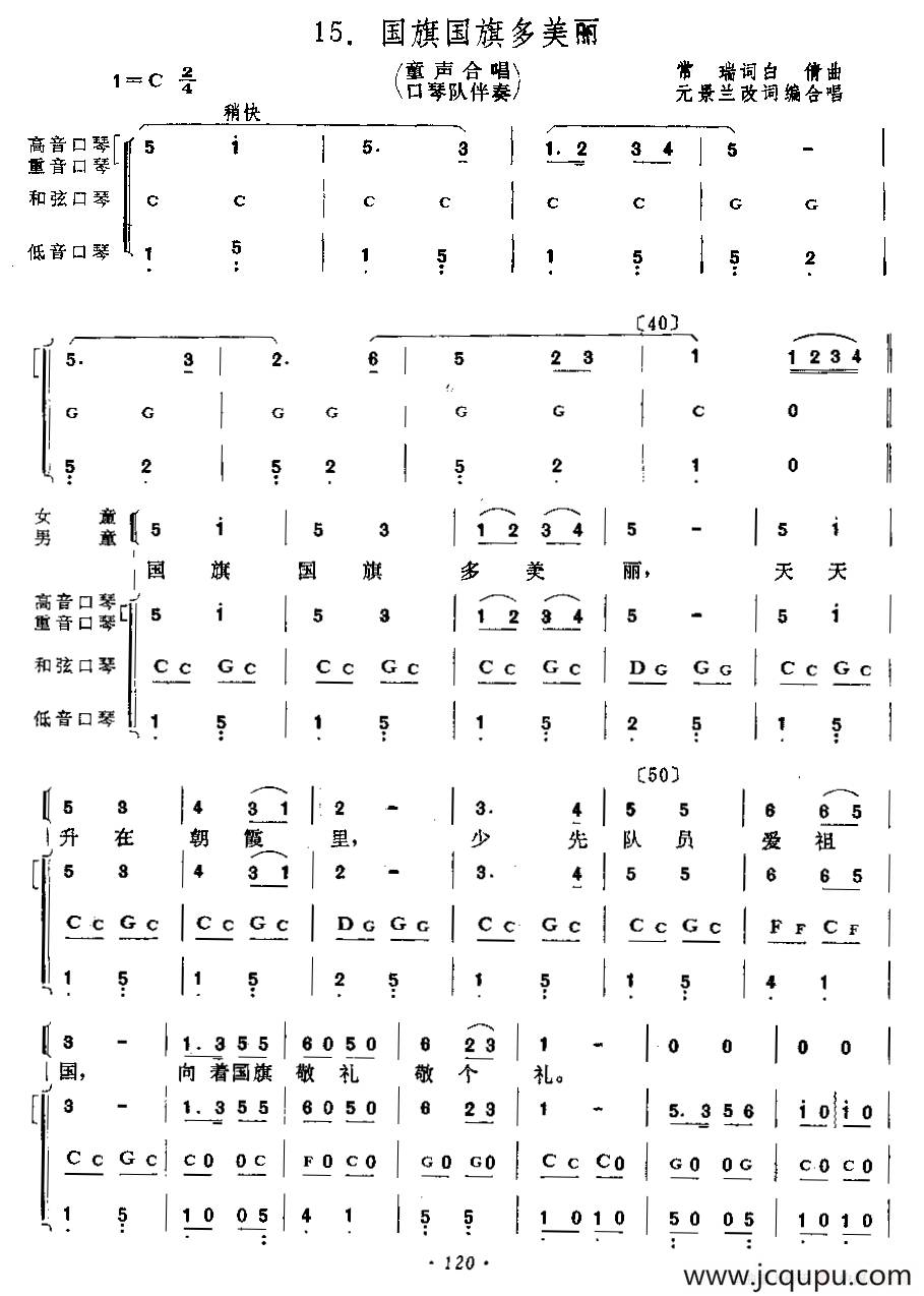 国旗国旗多美丽（童声合唱+口琴乐队伴奏）简谱