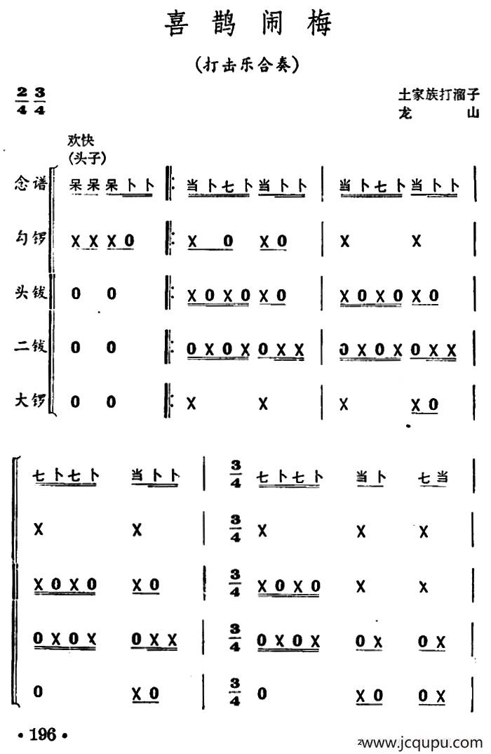 喜鹊闹梅（打击乐合奏）简谱