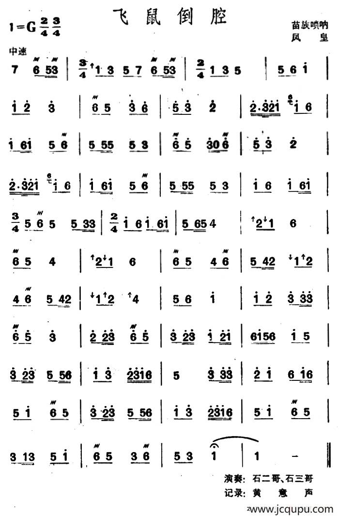 飞鼠倒腔（苗族唢呐）简谱