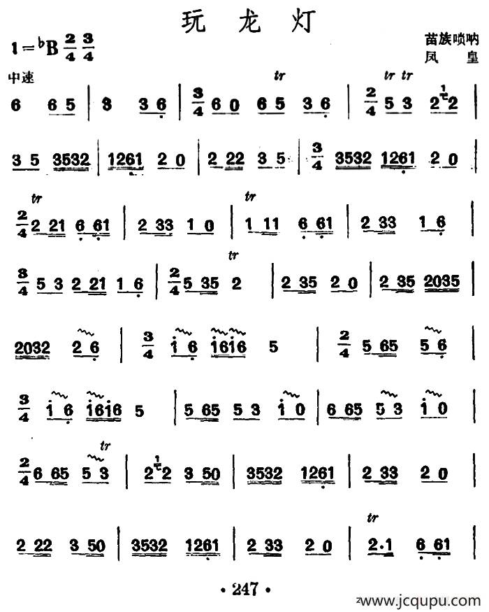 玩龙灯（苗族唢呐）简谱