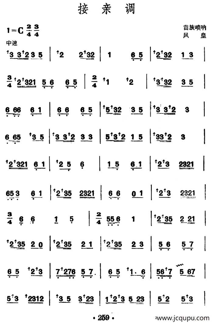 接亲调 （苗族唢呐）简谱