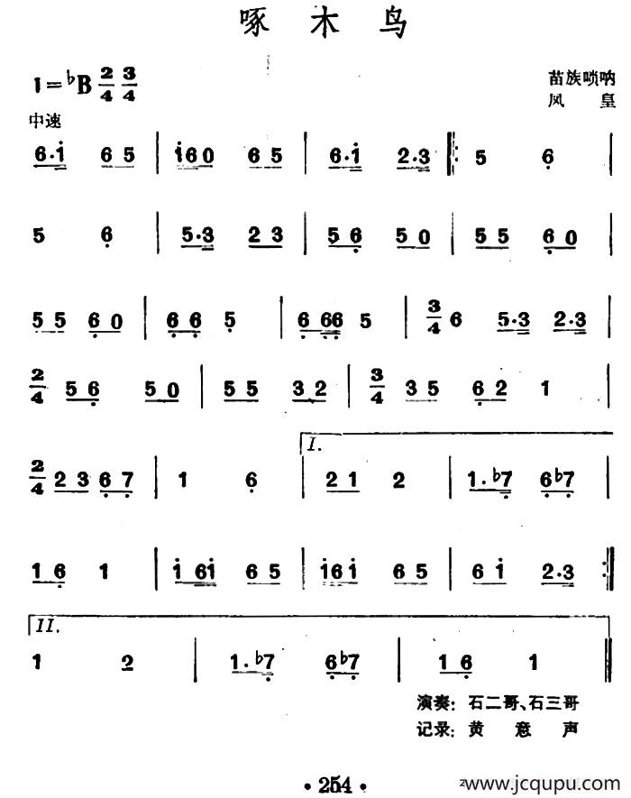 啄木鸟（苗族唢呐）简谱