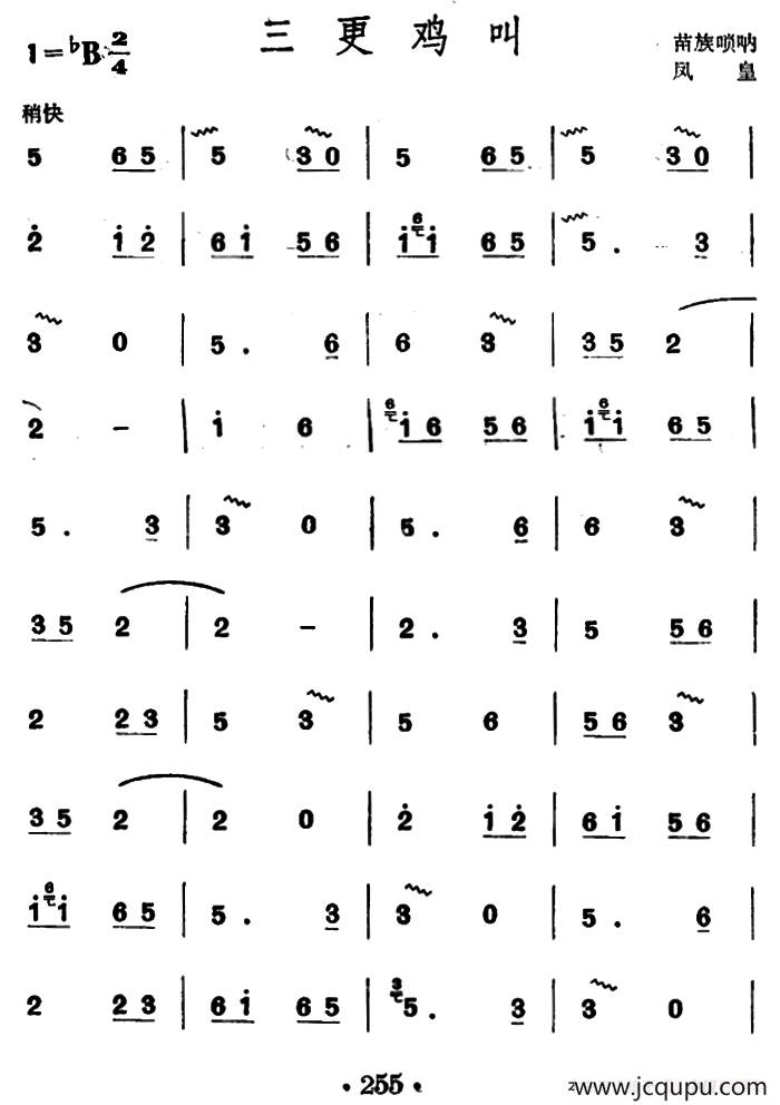 三更鸡叫（苗族唢呐）简谱