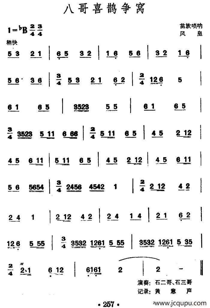 八哥喜鹊争窝（苗族唢呐）简谱