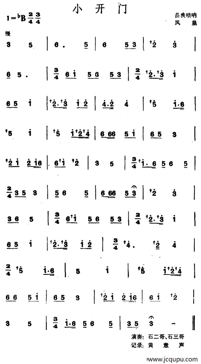 小开门（苗族唢呐）简谱