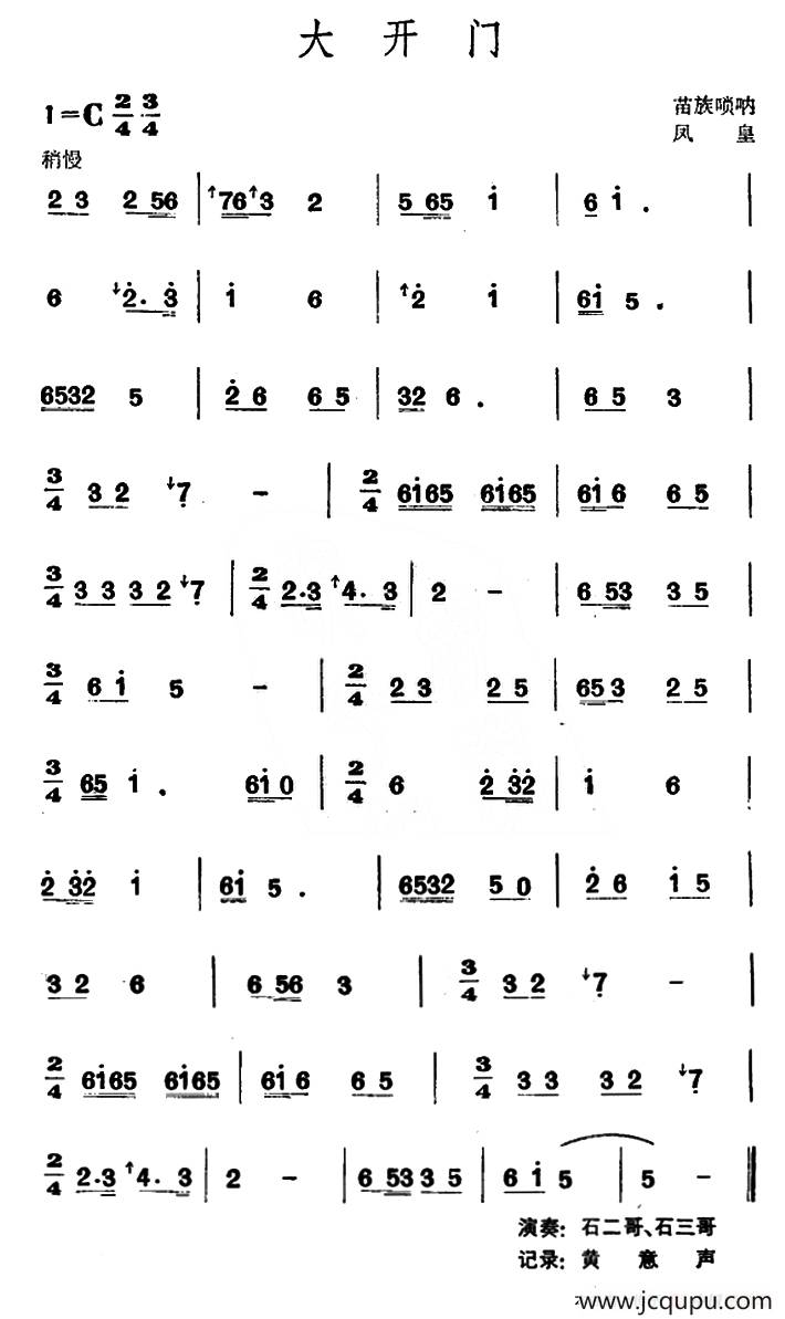 大开门（苗族唢呐）简谱