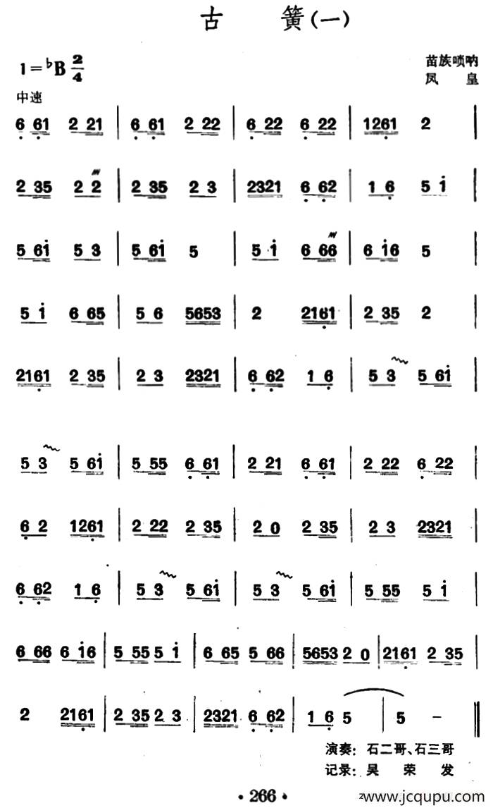 古簧（苗族唢呐）简谱