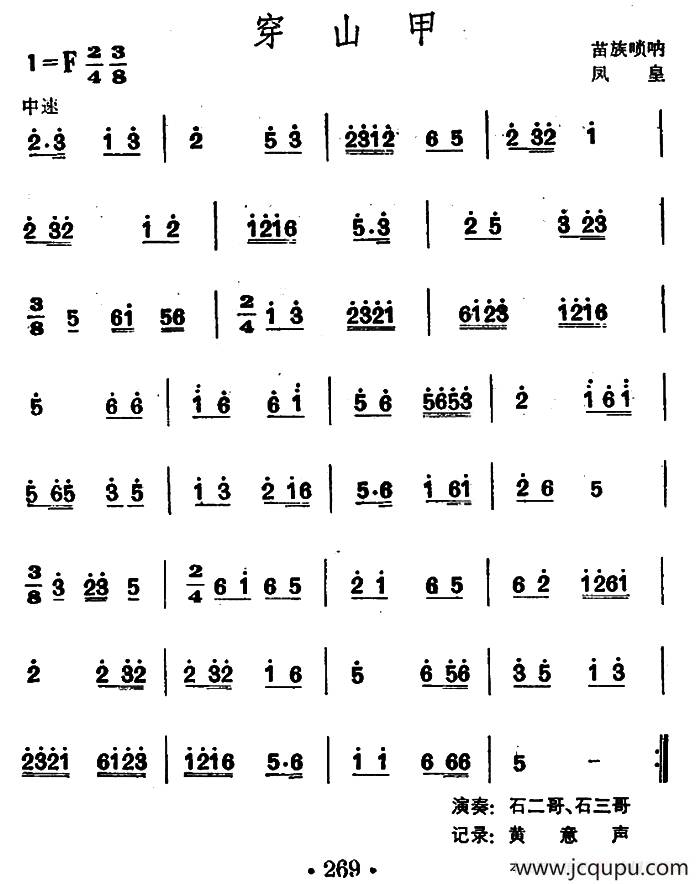 穿山甲 （苗族唢呐）简谱