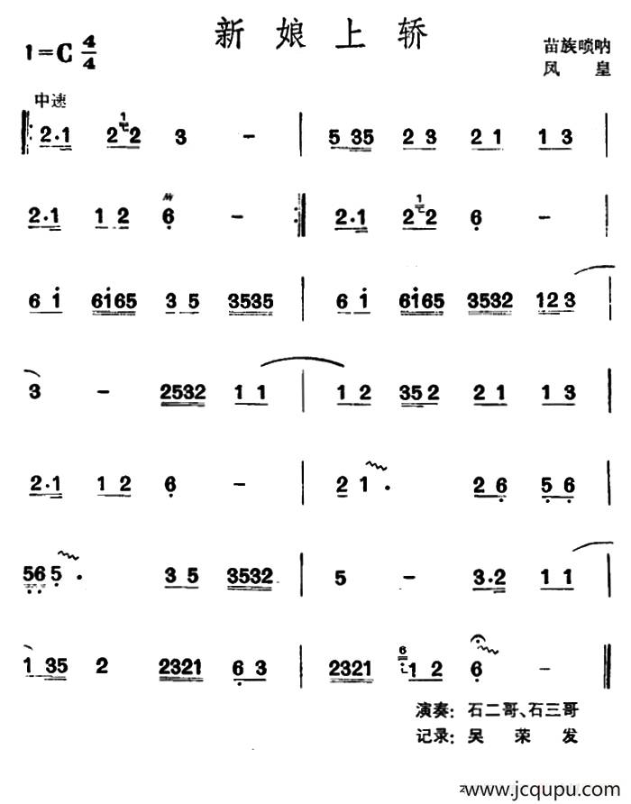 新娘上轿 （苗族唢呐）简谱