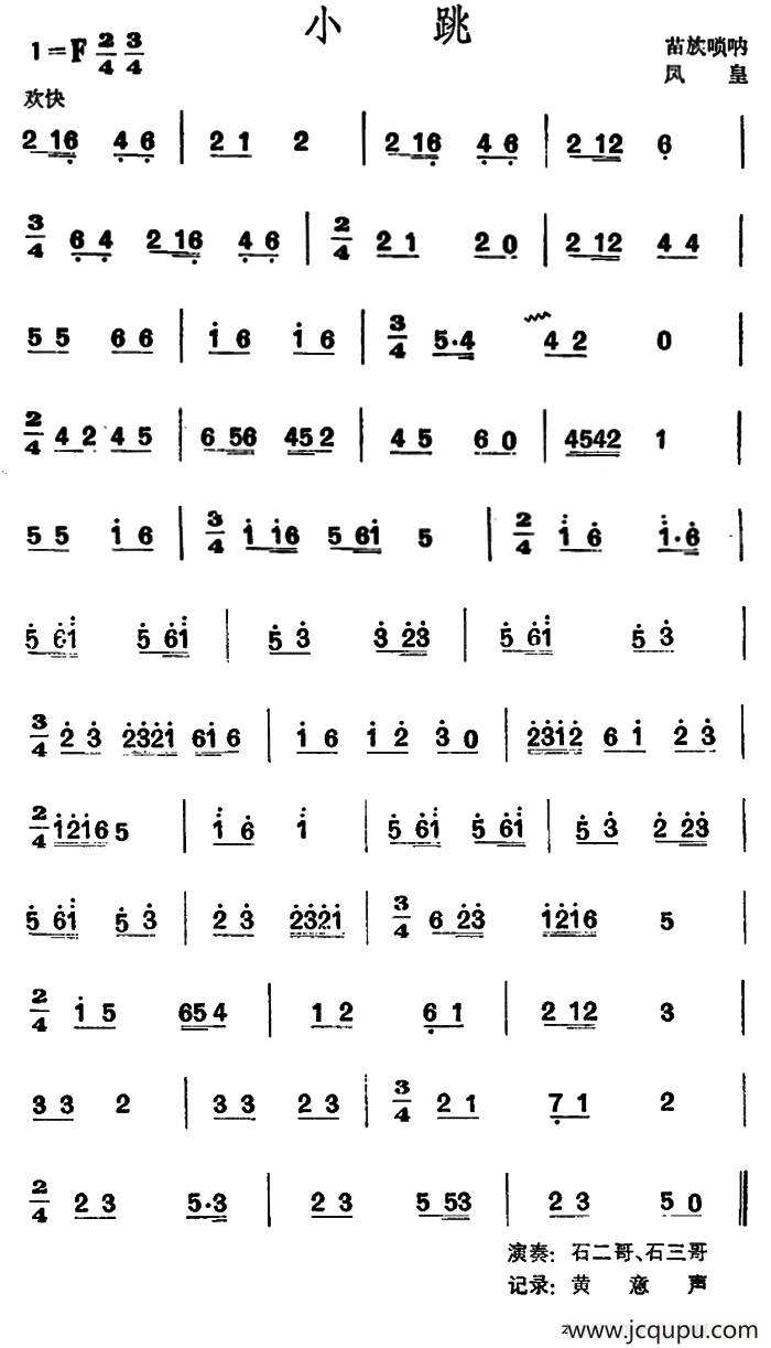 小跳 （苗族唢呐）简谱