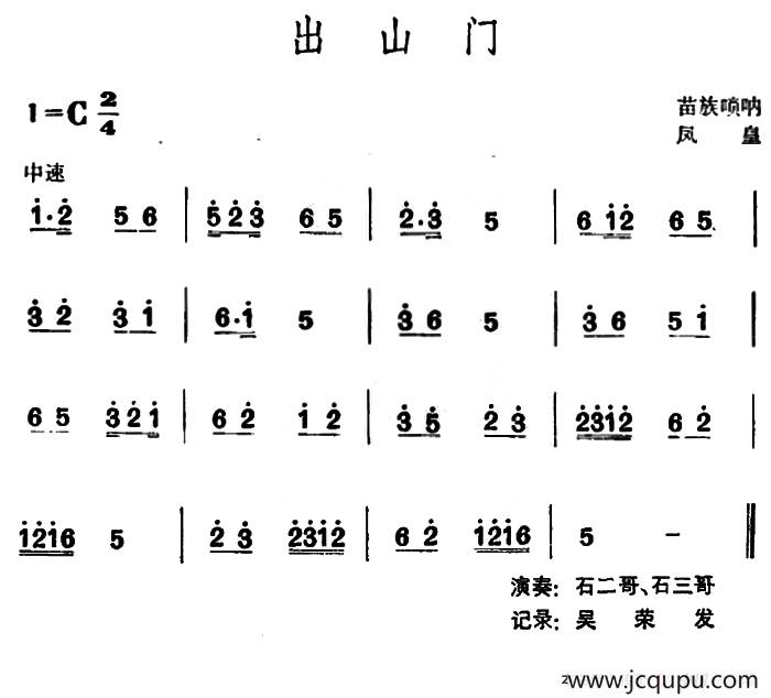 出山门 （苗族唢呐）简谱