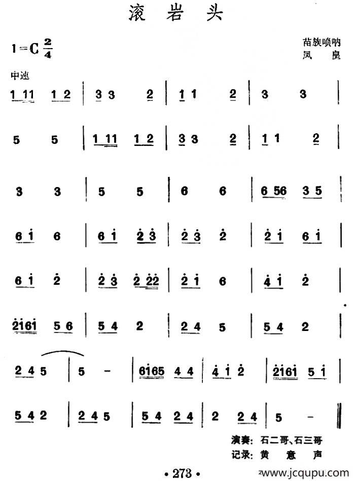 滚岩头 （苗族唢呐）简谱