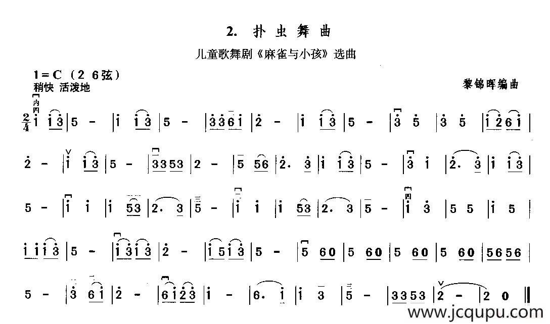 扑虫舞曲（儿童歌舞剧《麻雀与小孩》选曲）简谱