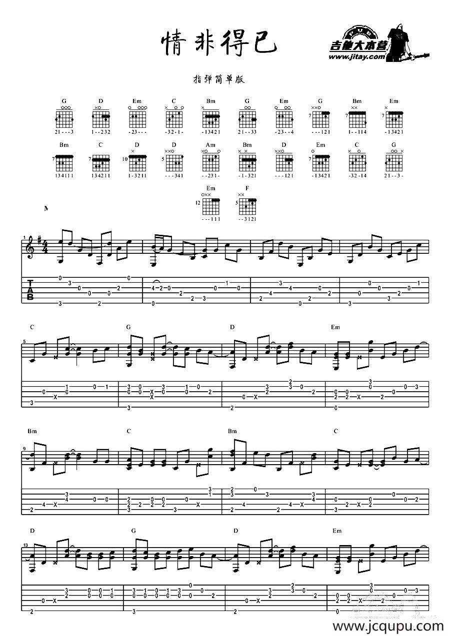 情非得已（指弹谱简单版）简谱