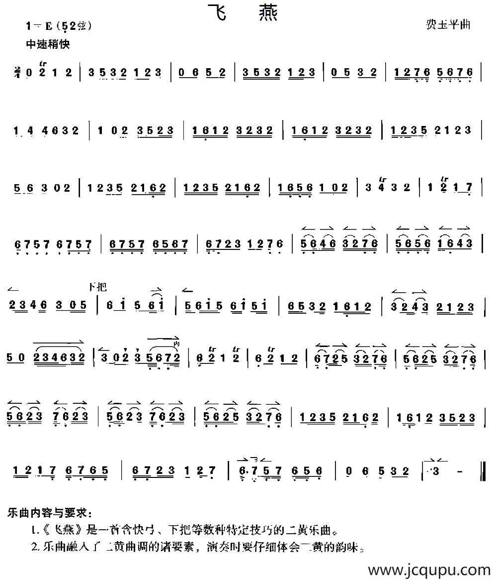 飞燕（京胡）简谱