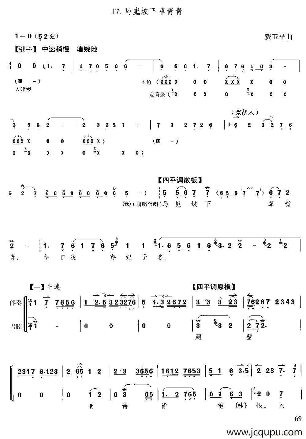 马嵬坡下草青青（京胡伴奏+唱腔）简谱
