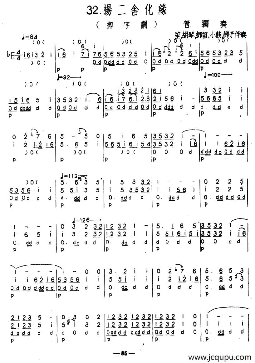 杨二舍化缘（柳字调）（河北定州民间吹奏乐）简谱