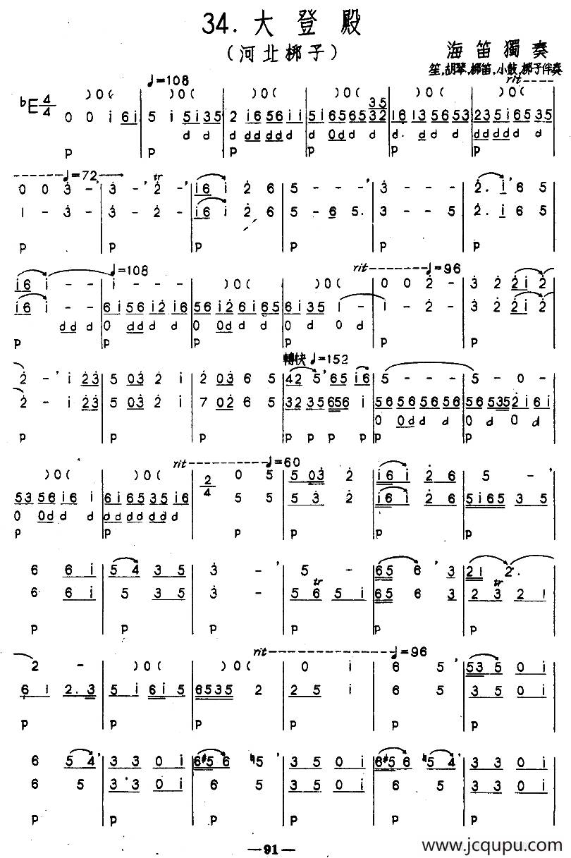 大登殿（河北梆子）（河北定州民间吹奏乐）简谱