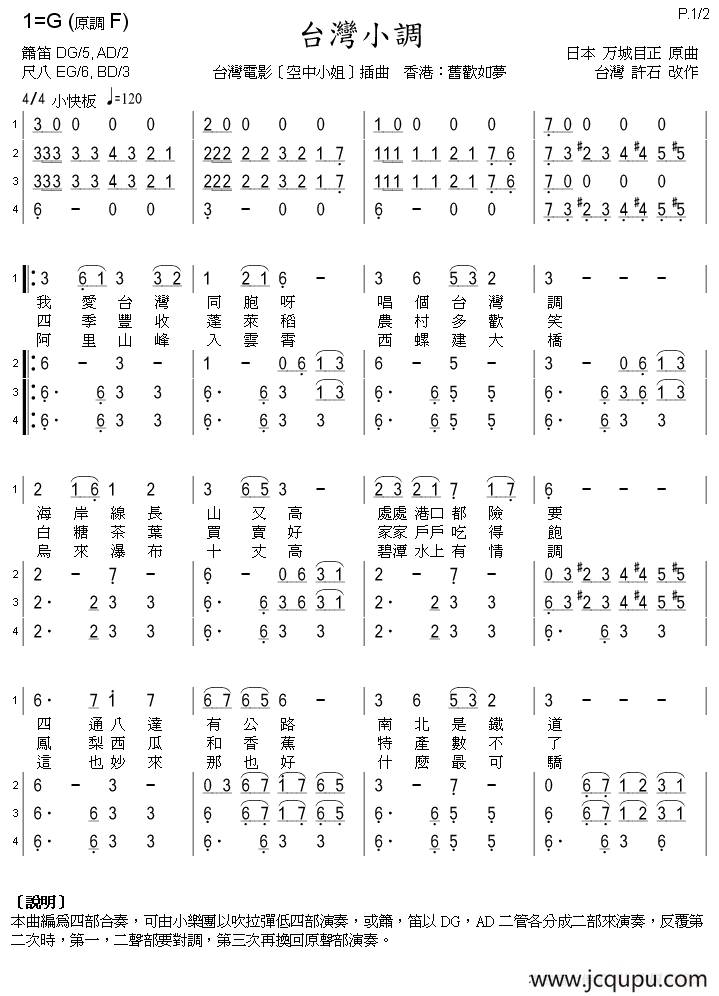 台湾小调（台湾电影《空中小姐》插曲）（笛箫四重奏、带歌词）简谱
