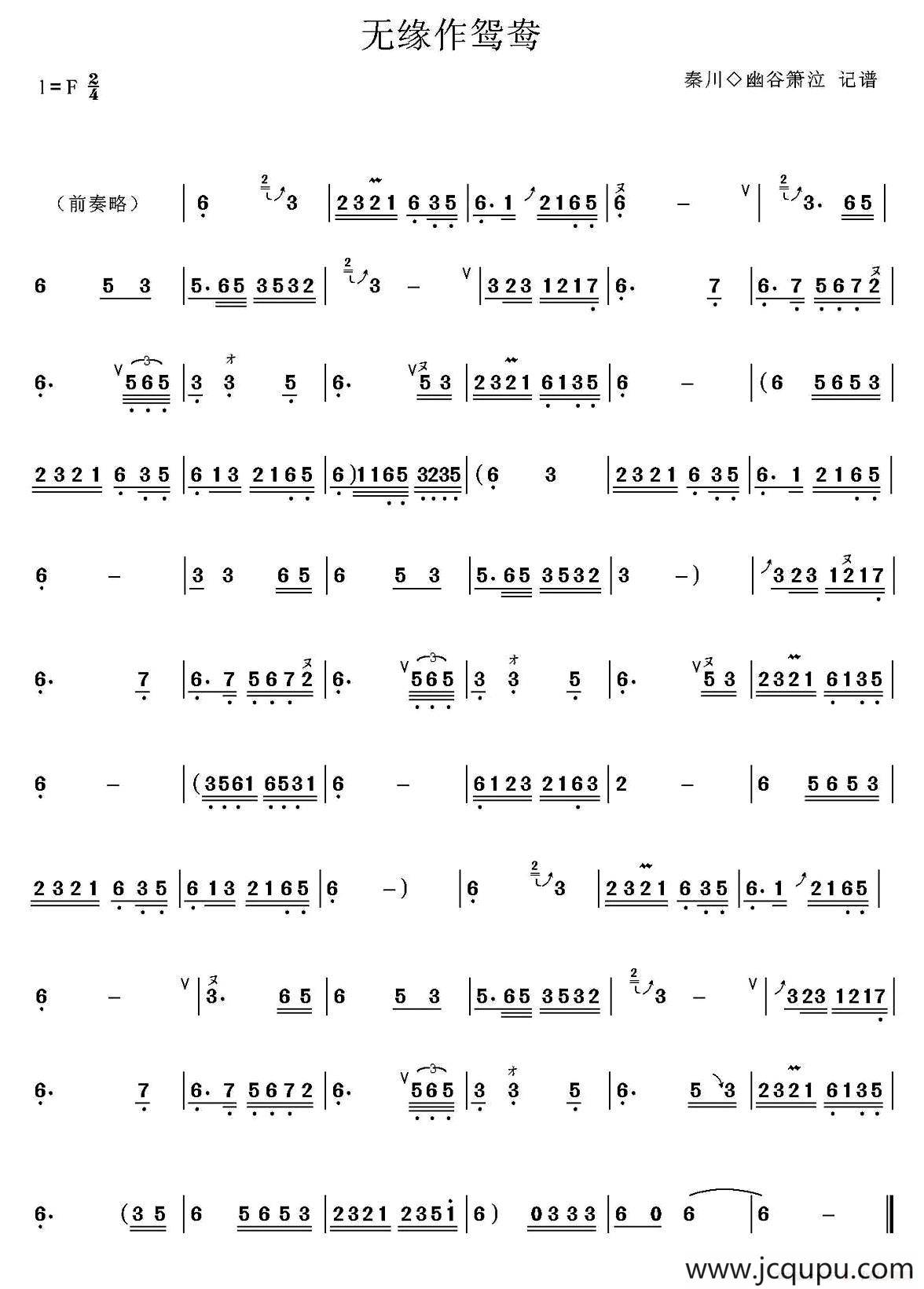 无缘作鸳鸯（箫）简谱