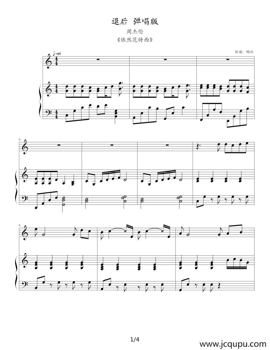 退后（钢琴伴奏谱、鸠玖制谱版）简谱