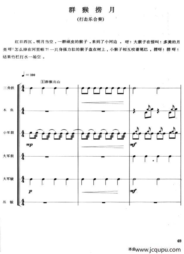 群猴捞月（打击乐合奏）简谱