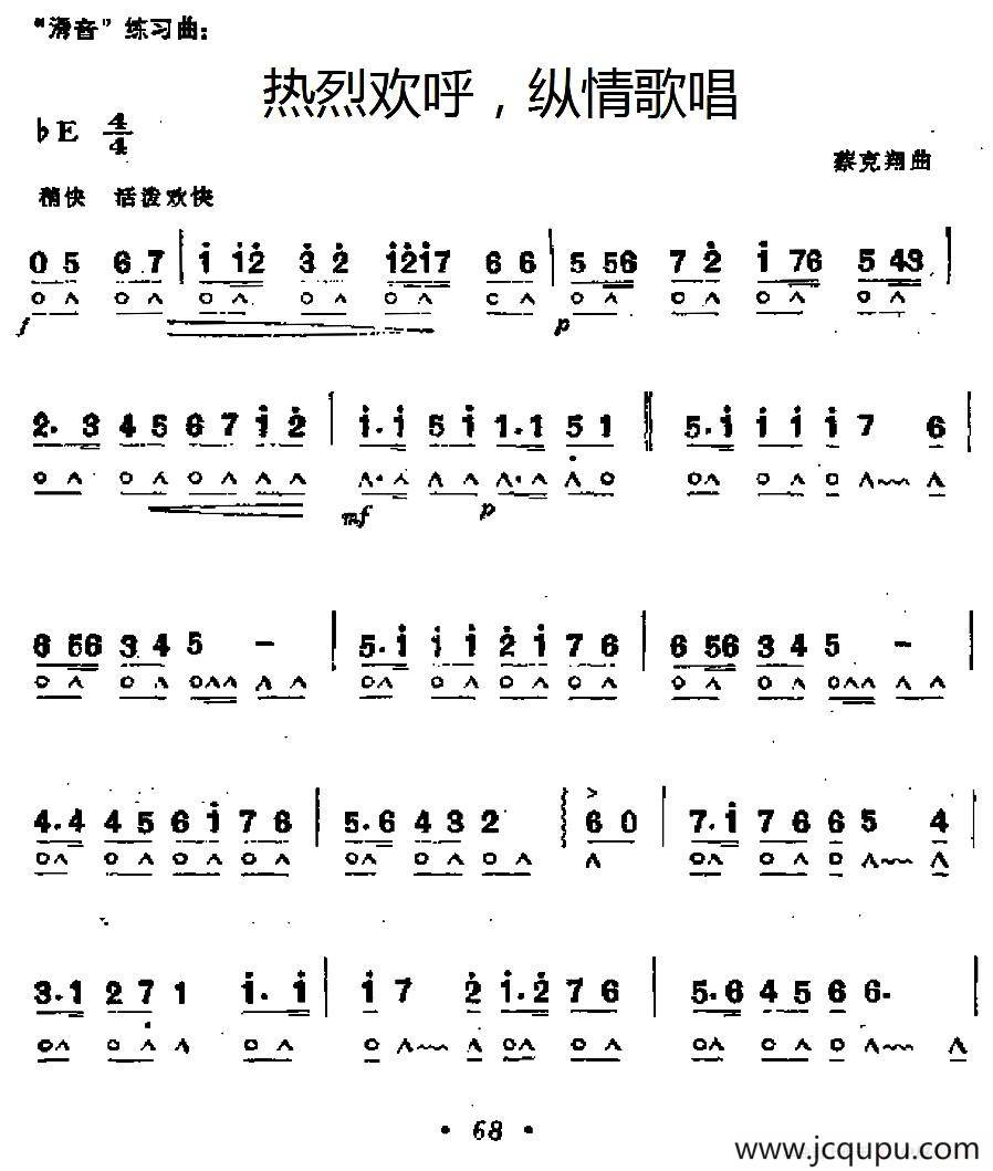 热烈欢呼，纵情歌唱简谱