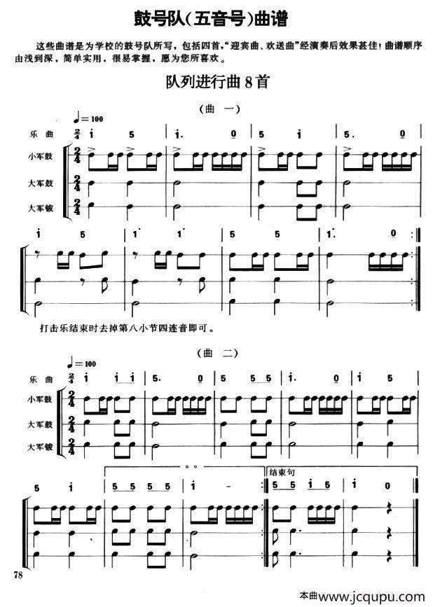 鼓号队（五音号）队列进行曲8首简谱
