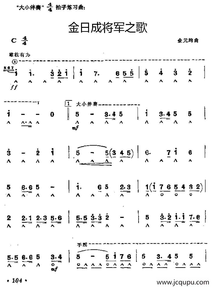 金日成将军之歌简谱