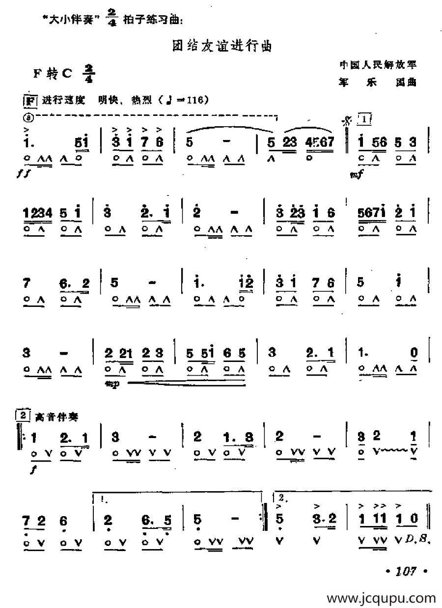 团结友谊进行曲（军乐团曲）简谱