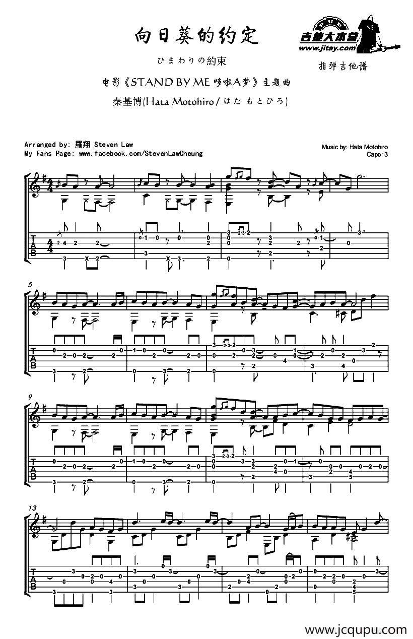 向日葵的约定（日本3D动画片电影《STAND BY ME 哆啦A梦》主题曲）（指弹吉他独奏谱）简谱