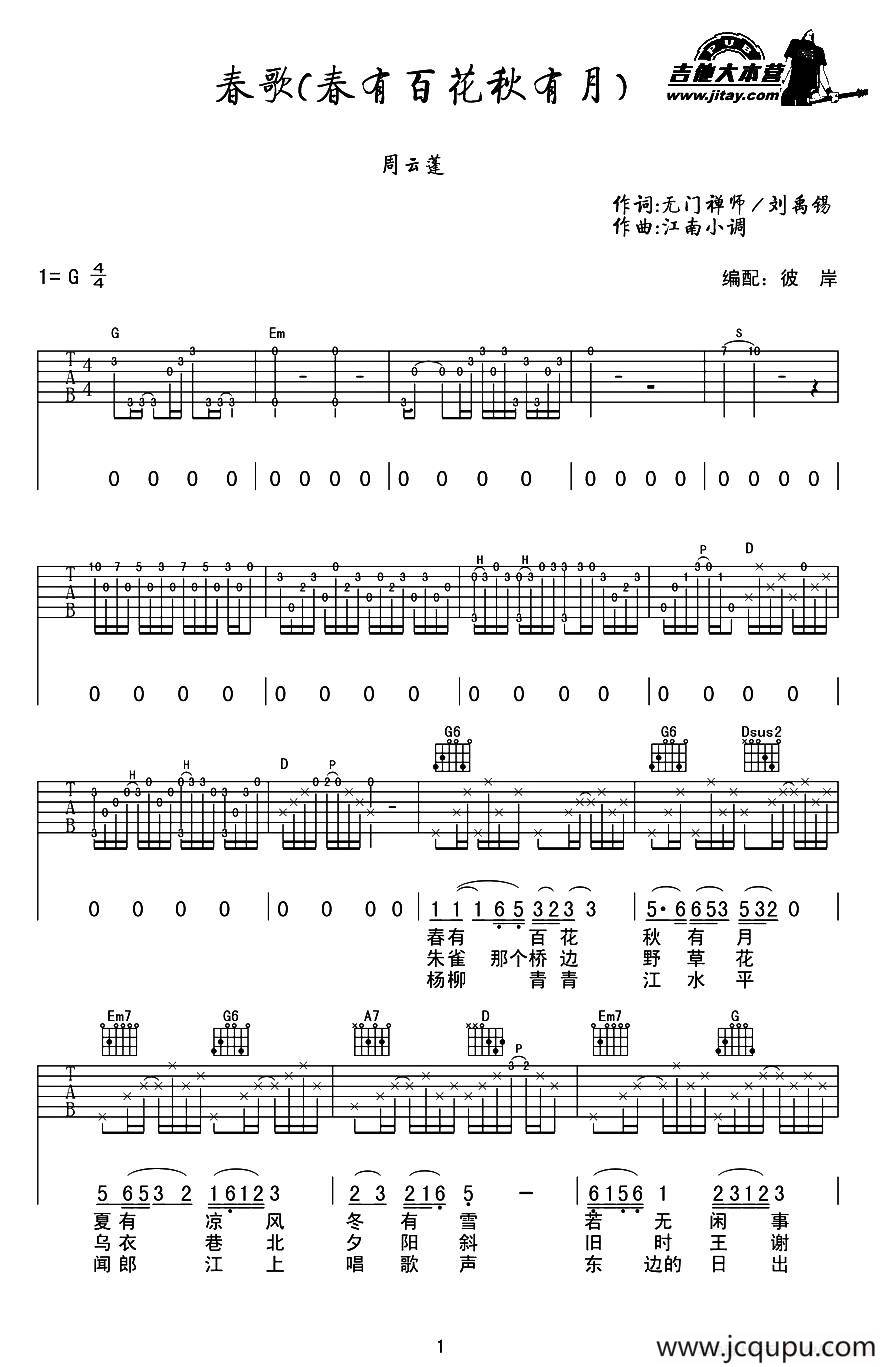 春歌（又名：春有百花秋有月）简谱