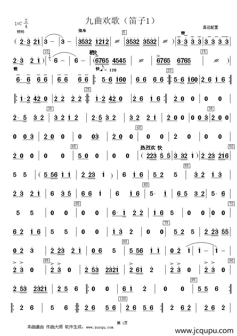 九曲欢歌（合奏分谱）简谱