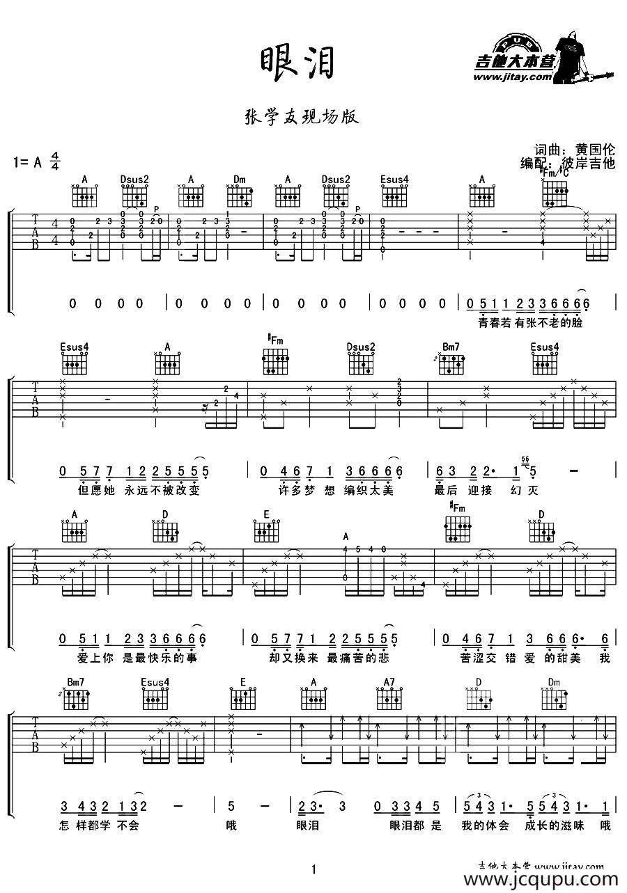 眼泪（黄国伦词曲、彼岸吉他编配曲）简谱